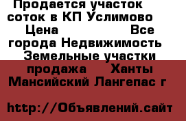 Продается участок 27,3 соток в КП«Услимово». › Цена ­ 1 380 000 - Все города Недвижимость » Земельные участки продажа   . Ханты-Мансийский,Лангепас г.